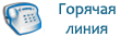 Узнать телефоны горячей линии