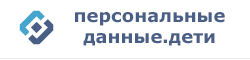 Узнай больше о персональных данных